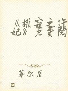 《权宠之仵作医妃》免费阅读