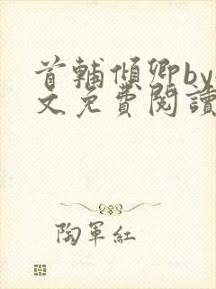 首辅倾卿by全文免费阅读笔趣阁封面