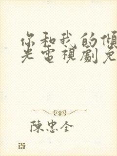 你和我的倾城时光电视剧免费观看全集