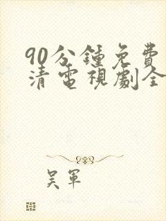 90分钟免费高清电视剧全集在线观看