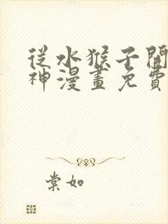 从水猴子开始成神漫画免费观看下拉式36漫画