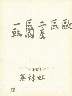 一区二区欧美日韩国产封面