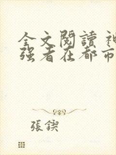 全文阅读 神级强者在都市封面