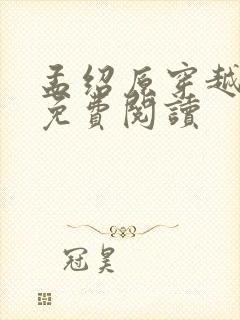 孟绍原穿越小说免费阅读封面