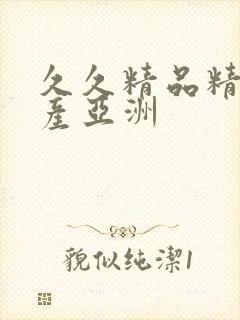 久久精品精品国产亚洲