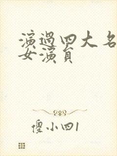 演过四大名著的女演员