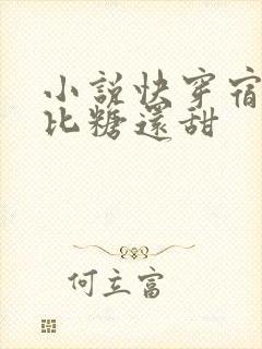 小说快穿宿主她比糖还甜