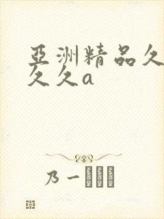 亚洲精品久久久久久a封面