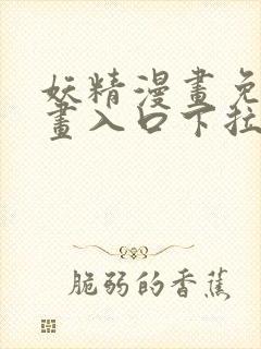 妖精漫画免费漫画入口下拉式