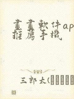 画画软件app推荐手机