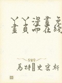 丫丫漫画免费漫画页面在线看漫画下封面