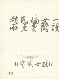 赵氏嫡女一蓑烟雨免费阅读笔趣阁