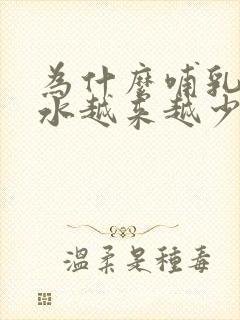 为什么哺乳期奶水越来越少封面