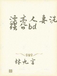 漂亮人妻洗澡被强公bd封面