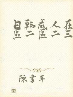 日韩成人在线一区二区二三区av封面