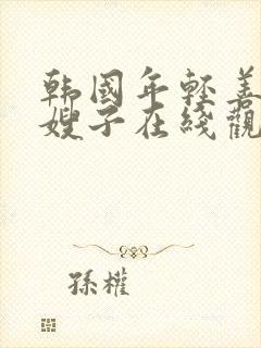 韩国年轻善良的嫂子在线观看