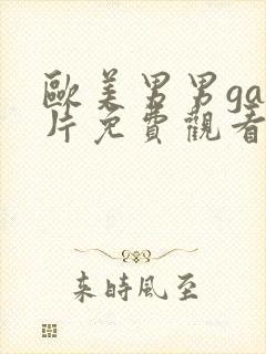 欧美男男gay片免费观看