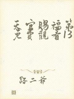 天官赐福第二季免费观看13集