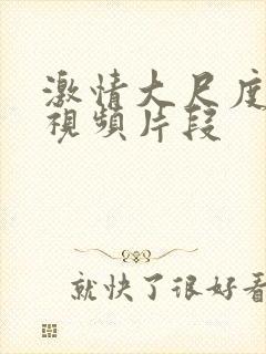 激情大尺度床戏视频片段封面