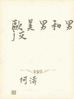 欧美男和男互囗j交