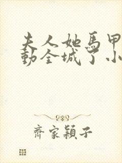 夫人她马甲又轰动全城了小说读封面