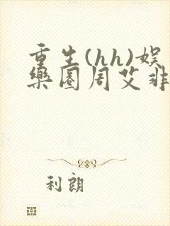 重生(hh)娱乐圈周艾非小说