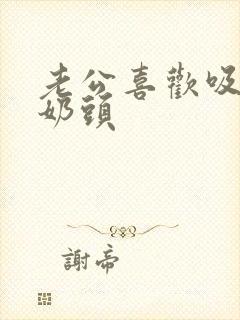 老公喜欢吸我的奶头