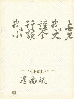 我行让我上电竞小说全文免费阅读封面