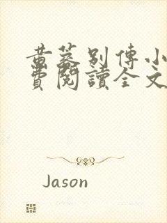 黄蓉别传小说免费阅读全文无弹窗