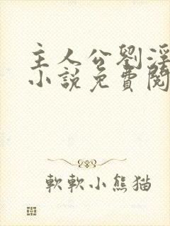 主人公刘浮生的小说免费阅读全文