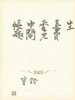 帐中香长生君笔趣阁免费