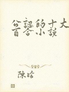 公认的十大虐心百合小说