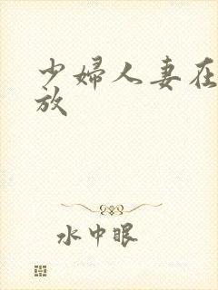 少妇人妻在线播放封面