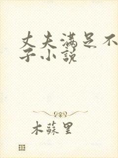 丈夫满足不了妻子小说