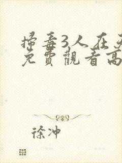 扫毒3人在天涯免费观看高清版封面