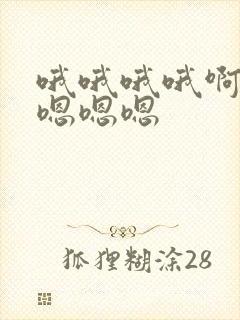 哦哦哦哦啊啊啊嗯嗯嗯