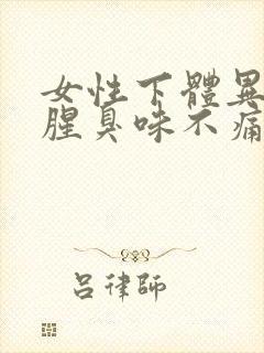 女性下体异味重腥臭味不痛不痒