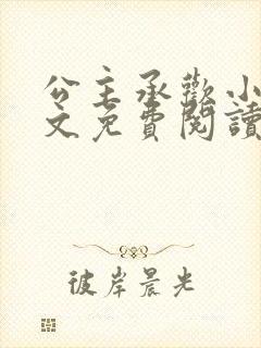 公主承欢小说全文免费阅读无弹窗