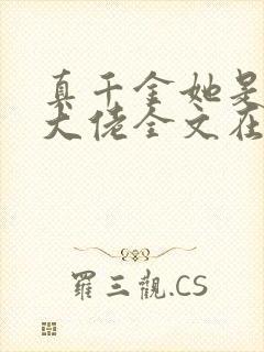 真千金她是全能大佬全文在线