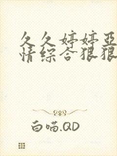 久久婷婷亚洲激情综合狠狠封面