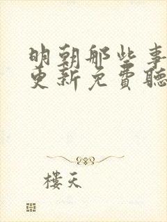 明朝那些事儿王更新免费听书下载