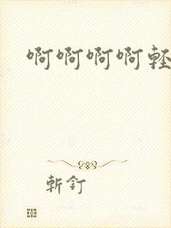 啊啊啊啊轻点操