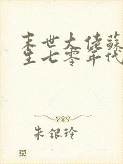 末世大佬苏黎重生七零年代