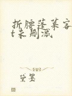 折腰蓬莱客txt未删减