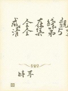 成全在线观看高清全集第5季免费