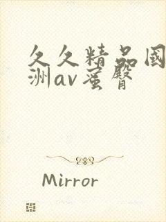 久久精品国产亚洲av蜜臀