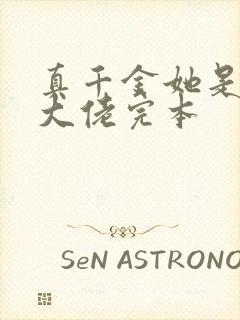 真千金她是全能大佬完本