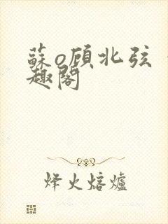 苏o顾北弦 笔趣阁