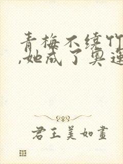 青梅不绕竹马后,她成了奥运冠军