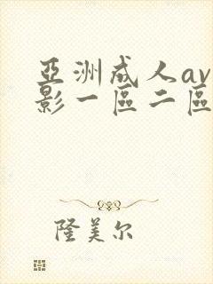 亚洲成人av电影一区二区三区